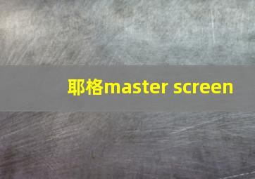 耶格master screen